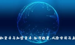 深入解析虚拟货币与加密