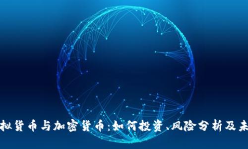 深入解析虚拟货币与加密货币：如何投资、风险分析及未来市场趋势