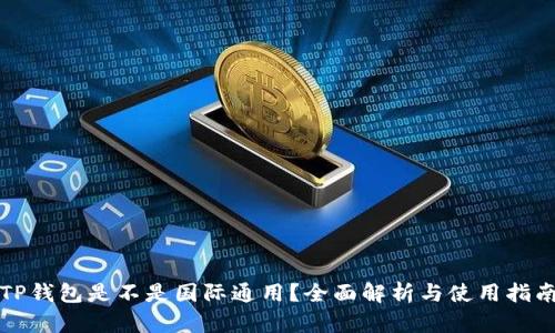 TP钱包是不是国际通用？全面解析与使用指南