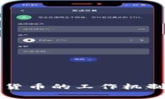 深入探讨加密货币的工作