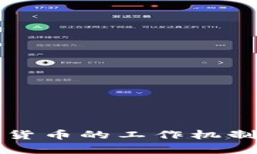 深入探讨加密货币的工作机制及其应用前景