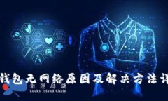 TP钱包无网络原因及解决方