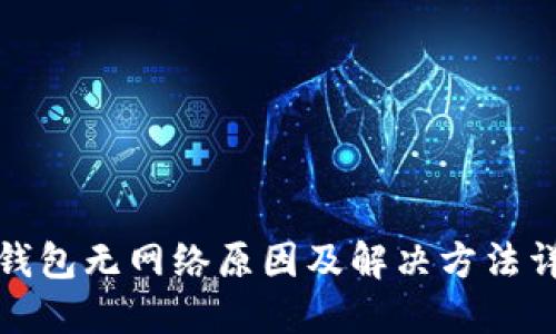 TP钱包无网络原因及解决方法详解