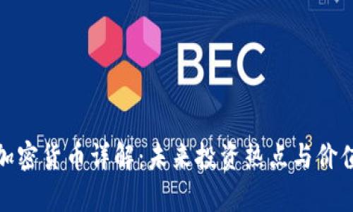 MSD加密货币详解：未来投资热点与价值分析