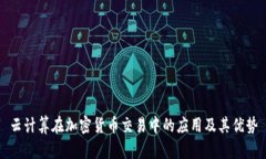 云计算在加密货币交易中