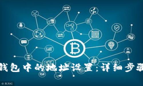 如何更改TP钱包中的地址设置：详细步骤与注意事项