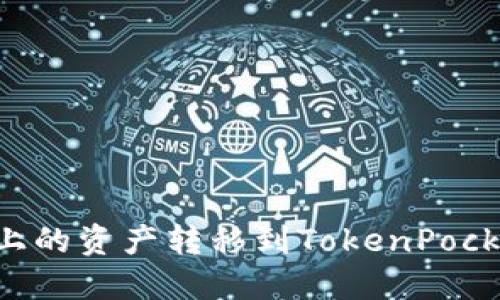 如何将火币上的资产转移到TokenPocket：完整指南