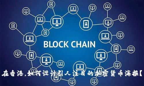 在香港，如何设计引人注目的加密货币海报？