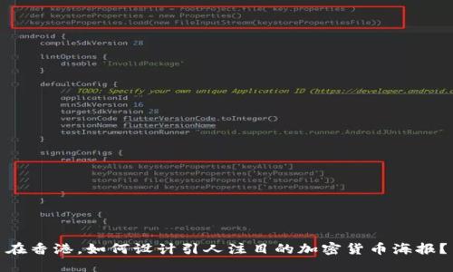 在香港，如何设计引人注目的加密货币海报？