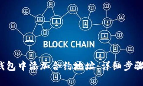  如何在TP钱包中添加合约地址：详细步骤及注意事项