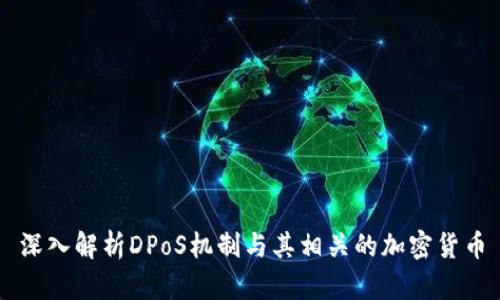深入解析DPoS机制与其相关的加密货币