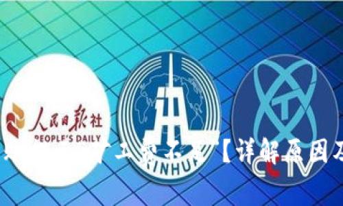 :TP钱包转账提示“矿工费不足”？详解原因及解决方法