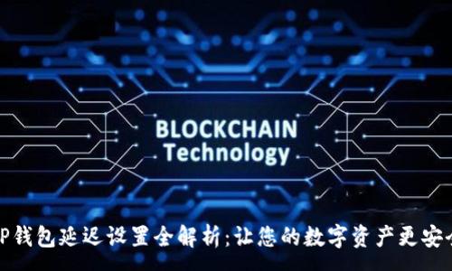 :
TP钱包延迟设置全解析：让您的数字资产更安全