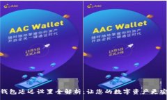 :TP钱包延迟设置全解析：