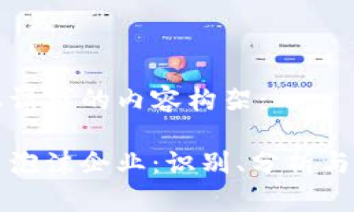 以下是您请求的内容构架：

加密货币泡沫企业：识别、分析与未来展望