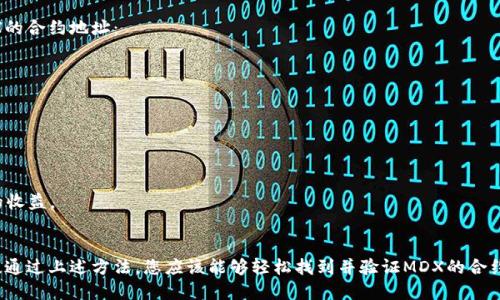 在TP钱包上查找特定代币（如MDX）的合约地址是一个重要的步骤。这些合约地址用于在区块链上识别和交易代币。下面是关于MDX在TP钱包的合约地址的相关详细信息。

MDX介绍
MDX（Mdex）是一个去中心化交易平台（DEX），它结合了流动性挖掘和自动做市商（AMM）模型。MDX代币是该平台的原生代币，用户可以通过持有和使用MDX代币来享受各种平台优惠。Mdex在多个区块链上运行，包括Ethereum和BSC（Binance Smart Chain），并在其上提供交易和流动性挖掘服务。

MDX合约地址
合约地址是用户在钱包中必须填写的信息，以确保正确接收和发送MDX代币。在TP钱包中，用户可以通过以下方式找到MDX的合约地址：
ul
li访问MDX的官方网站或文档，通常会在其项目介绍或FAQ部分提供合约地址。/li
li查看知名的区块链浏览器（如Etherscan或BscScan），在搜索框中输入“MDX”，然后找到相应的合约地址。/li
li在社区论坛或社交媒体（如Telegram、Twitter等）中查找最新的信息，确保信息的真实性和准确性。/li
/ul

MDX代币的使用
拥有MDX代币的用户可以参与Mdex平台上的多种活动，比如交易、流动性挖掘、质押等。通过这些活动，用户可以获得额外的收益。

结论
查找MDX在TP钱包的合约地址是确保安全交易的重要一步。确保您获得的是官方渠道的信息，以避免遭遇骗局或错误地址。通过上述方法，您应该能够轻松找到并验证MDX的合约地址，顺利地在TP钱包中进行交易。