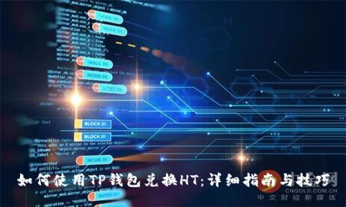 如何使用TP钱包兑换HT：详细指南与技巧