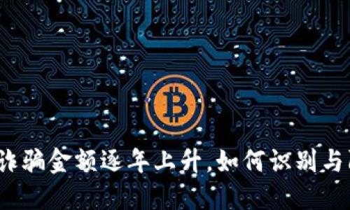 加密货币诈骗金额逐年上升，如何识别与防范诈骗？