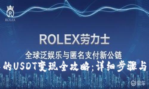 TP钱包中的USDT变现全攻略：详细步骤与注意事项