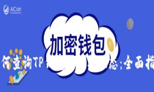 如何查询TP钱包的授权状态：全面指南