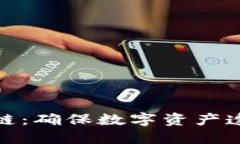 加密货币溯源链：确保数