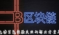 tp钱包安装包校验失败的解