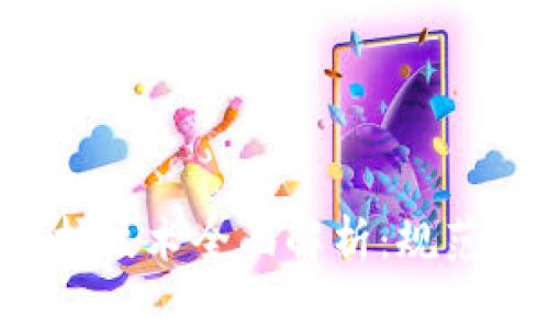 加密货币匿名保护技术全面解析：规范、挑战与未来发展