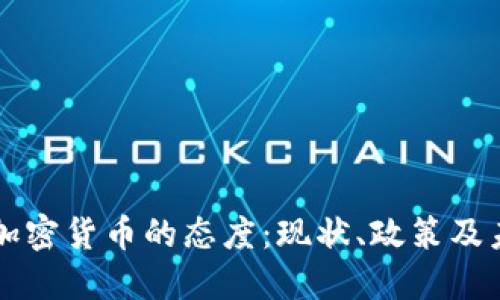 印度对加密货币的态度：现状、政策及未来趋势