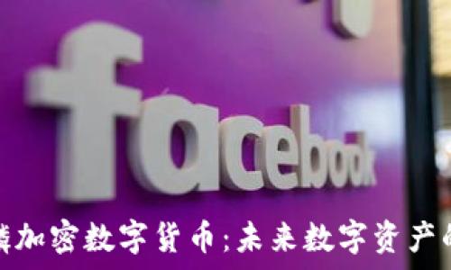   
深入解析麒麟加密数字货币：未来数字资产的潜力与机会