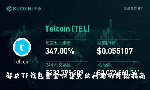 解决TP钱包资金归集失败问题的终极指南