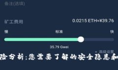 TP钱包风险分析：您需要了
