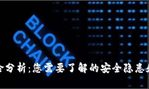 TP钱包风险分析：您需要了解的安全隐患和保护措施