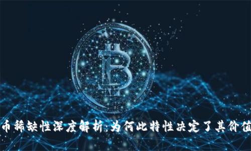 加密货币稀缺性深度解析：为何此特性决定了其价值与未来