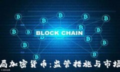   金融监测局加密货币：监