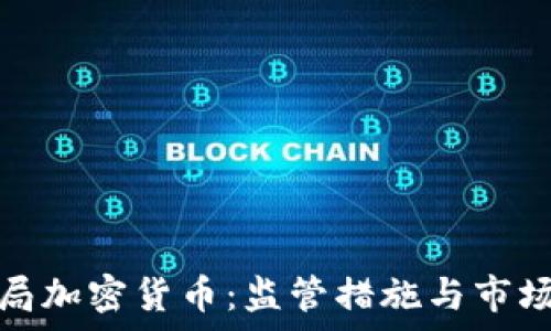   
金融监测局加密货币：监管措施与市场动向分析