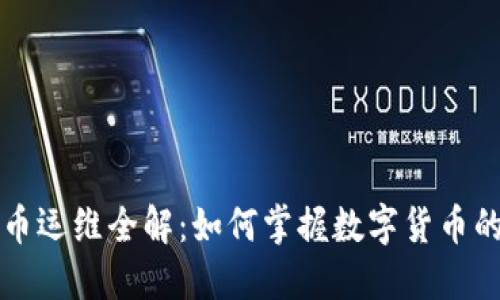 美国加密货币运维全解：如何掌握数字货币的运作与管理