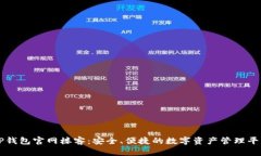 TP钱包官网楼客：安全、便