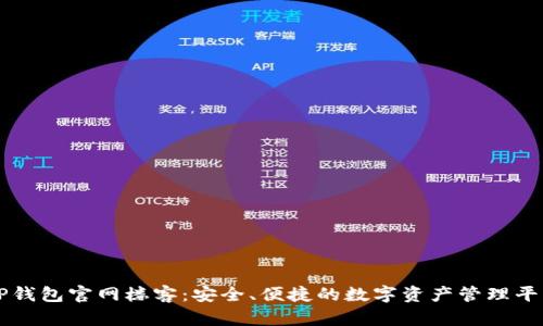 TP钱包官网楼客：安全、便捷的数字资产管理平台