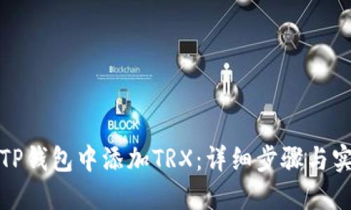 如何在TP钱包中添加TRX：详细步骤与实用技巧