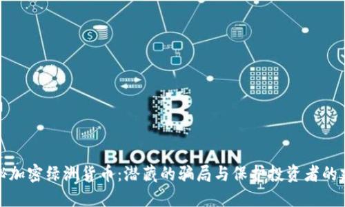 揭秘加密绿洲货币：潜藏的骗局与保护投资者的建议