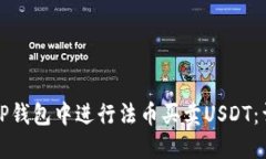 如何在TP钱包中进行法币买