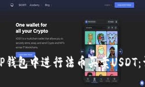 如何在TP钱包中进行法币买卖USDT：详细指南