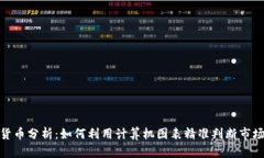 加密货币分析：如何利用