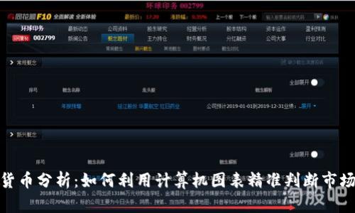 加密货币分析：如何利用计算机图表精准判断市场走势