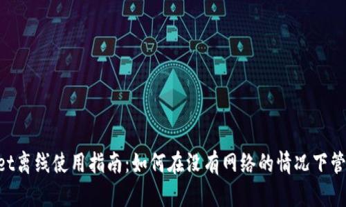 TokenPocket离线使用指南：如何在没有网络的情况下管理数字资产