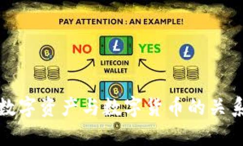 加密数字资产与数字货币的关系解析