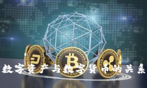 加密数字资产与数字货币的关系解析
