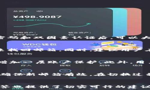   
t p钱包用什么邮箱注册？全面解析及相关问题解答

TP钱包, 邮箱注册, 加密钱包, 数字资产/guanjianci

引言
TP钱包，作为一款极具人气的加密货币钱包，提供了多种服务，包括资产管理、交易、加密货币存储等。在现在这个数字资产日益增多的时代，如何安全、快捷地管理这些资产显得尤为重要。而TP钱包的注册过程便是每一位用户进入其生态系统的第一步。在选择注册的邮箱时，用户可能会有诸多疑问，关于邮箱的选择标准、注册流程等信息都值得深入探讨。

TP钱包的注册流程
首先，在开始注册之前，用户需要下载并安装TP钱包的应用程序。TP钱包支持多个平台的下载，包括iOS和Android。在完成安装后，用户可直接打开TP钱包应用，进入注册流程。

在注册界面，用户需要填写基本信息，其中包括一个有效的邮箱地址。这个邮箱不仅用于接收注册确认邮件，还可以作为密码找回和账户安全验证的手段。因此，在选择邮箱时，用户要确保所用邮箱是活跃且安全的。

TP钱包对于邮箱的要求相对宽松，任何可以正常接收邮件的邮箱都可以使用。此外，建议用户使用一些常见的电子邮箱服务提供商，例如Gmail、Outlook、Yahoo等，这些平台不仅安全性高，而且能够顺利接收来自TP钱包的邮件。

选择邮箱时的注意事项
1. **安全性**：注册TP钱包时，选择一个安全性高的邮箱至关重要。建议避免使用公共邮箱，尽量选择个人拥有的邮箱账户，并设置强密码。

2. **可访问性**：选择一个在客户端以及移动端均能轻松访问的邮箱服务，可以让用户在需要时快速验证账户或重置密码。

3. **防垃圾邮件能力**：高效的垃圾邮件过滤功能也是重要的考量条件之一，确保重要的邮件不会被误送入垃圾箱。

4. **二步验证**：若邮箱服务提供商支持双因素认证，用户应尽量启用这一功能，为账户安全增加一道保护屏障。

常见相关问题解答

问题一：TP钱包的邮箱注册安全吗？
在现今数字资产交易频繁的环境中，用户对钱包的安全性越来越重视。TP钱包在用户的邮箱注册上采取了严格的加密措施，确保用户的信息不会轻易被泄露。使用强密码和双因素认证后，可以大大提高邮箱账户的安全性。此外，TP钱包还会发送确认邮件以确保每次账户操作的合法性，因此只要用户在注册时认真对待邮箱的选择与使用，其安全性是有保障的。

问题二：如果忘记TP钱包的登录邮箱怎么办？
如果用户忘记了注册TP钱包时所用的邮箱，首先可以尝试通过其他途径进行找回，许多邮箱提供商都有忘记邮箱用户名的选项。用户可以通过其他信息验证其身份，来找回邮箱。同时，建议用户在首次注册时，记录下注册的信息并妥善保管，以免将来造成不必要的麻烦。如果一切方法均无效，联系TP钱包的客服是解决此类问题的最佳方案。

问题三：如何保护我的TP钱包账户不被黑客攻击？
保护TP钱包账户的方式有很多。第一步是选用强密码，规范密码长度要求和复杂度，避免使用生日、简单密码等容易猜测的信息。其次，在账户设置中启用双因素认证，增加一层账户保护。此外，用户应定期监控账户活动，及时发现不正当交易并采取措施，确保个人设备是安全的，定期更新安全软件，这样可以有效降低受到黑客攻击的风险。

问题四：TP钱包能否更换注册邮箱？
TP钱包允许用户在需要时更换注册邮箱。用户可以在账户设置中找到更换邮箱的选项。一般来说，更换邮箱时，系统会要求用户验证新的邮箱地址，通过发送验证码来确保新邮箱有效。在切换过程中，注意保持邮箱的可用性，确保能够顺利接收来自TP钱包的所有信息，避免因邮件未收到而错失重要通知。

总结
通过上述内容，我们对TP钱包的注册流程及相关问题做了详细的解析。在选择适合的邮箱进行注册时，关注安全性和可访问性是至关重要的。此外，针对常见的问题解答也提供了切实可行的建议与解决方案，让用户在使用TP钱包时更加安心，无论是资产管理还是日常交易，都能够顺利进行。