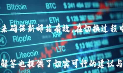   
t p钱包用什么邮箱注册？全面解析及相关问题解答

TP钱包, 邮箱注册, 加密钱包, 数字资产/guanjianci

引言
TP钱包，作为一款极具人气的加密货币钱包，提供了多种服务，包括资产管理、交易、加密货币存储等。在现在这个数字资产日益增多的时代，如何安全、快捷地管理这些资产显得尤为重要。而TP钱包的注册过程便是每一位用户进入其生态系统的第一步。在选择注册的邮箱时，用户可能会有诸多疑问，关于邮箱的选择标准、注册流程等信息都值得深入探讨。

TP钱包的注册流程
首先，在开始注册之前，用户需要下载并安装TP钱包的应用程序。TP钱包支持多个平台的下载，包括iOS和Android。在完成安装后，用户可直接打开TP钱包应用，进入注册流程。

在注册界面，用户需要填写基本信息，其中包括一个有效的邮箱地址。这个邮箱不仅用于接收注册确认邮件，还可以作为密码找回和账户安全验证的手段。因此，在选择邮箱时，用户要确保所用邮箱是活跃且安全的。

TP钱包对于邮箱的要求相对宽松，任何可以正常接收邮件的邮箱都可以使用。此外，建议用户使用一些常见的电子邮箱服务提供商，例如Gmail、Outlook、Yahoo等，这些平台不仅安全性高，而且能够顺利接收来自TP钱包的邮件。

选择邮箱时的注意事项
1. **安全性**：注册TP钱包时，选择一个安全性高的邮箱至关重要。建议避免使用公共邮箱，尽量选择个人拥有的邮箱账户，并设置强密码。

2. **可访问性**：选择一个在客户端以及移动端均能轻松访问的邮箱服务，可以让用户在需要时快速验证账户或重置密码。

3. **防垃圾邮件能力**：高效的垃圾邮件过滤功能也是重要的考量条件之一，确保重要的邮件不会被误送入垃圾箱。

4. **二步验证**：若邮箱服务提供商支持双因素认证，用户应尽量启用这一功能，为账户安全增加一道保护屏障。

常见相关问题解答

问题一：TP钱包的邮箱注册安全吗？
在现今数字资产交易频繁的环境中，用户对钱包的安全性越来越重视。TP钱包在用户的邮箱注册上采取了严格的加密措施，确保用户的信息不会轻易被泄露。使用强密码和双因素认证后，可以大大提高邮箱账户的安全性。此外，TP钱包还会发送确认邮件以确保每次账户操作的合法性，因此只要用户在注册时认真对待邮箱的选择与使用，其安全性是有保障的。

问题二：如果忘记TP钱包的登录邮箱怎么办？
如果用户忘记了注册TP钱包时所用的邮箱，首先可以尝试通过其他途径进行找回，许多邮箱提供商都有忘记邮箱用户名的选项。用户可以通过其他信息验证其身份，来找回邮箱。同时，建议用户在首次注册时，记录下注册的信息并妥善保管，以免将来造成不必要的麻烦。如果一切方法均无效，联系TP钱包的客服是解决此类问题的最佳方案。

问题三：如何保护我的TP钱包账户不被黑客攻击？
保护TP钱包账户的方式有很多。第一步是选用强密码，规范密码长度要求和复杂度，避免使用生日、简单密码等容易猜测的信息。其次，在账户设置中启用双因素认证，增加一层账户保护。此外，用户应定期监控账户活动，及时发现不正当交易并采取措施，确保个人设备是安全的，定期更新安全软件，这样可以有效降低受到黑客攻击的风险。

问题四：TP钱包能否更换注册邮箱？
TP钱包允许用户在需要时更换注册邮箱。用户可以在账户设置中找到更换邮箱的选项。一般来说，更换邮箱时，系统会要求用户验证新的邮箱地址，通过发送验证码来确保新邮箱有效。在切换过程中，注意保持邮箱的可用性，确保能够顺利接收来自TP钱包的所有信息，避免因邮件未收到而错失重要通知。

总结
通过上述内容，我们对TP钱包的注册流程及相关问题做了详细的解析。在选择适合的邮箱进行注册时，关注安全性和可访问性是至关重要的。此外，针对常见的问题解答也提供了切实可行的建议与解决方案，让用户在使用TP钱包时更加安心，无论是资产管理还是日常交易，都能够顺利进行。