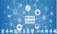     十年加密货币的演进与